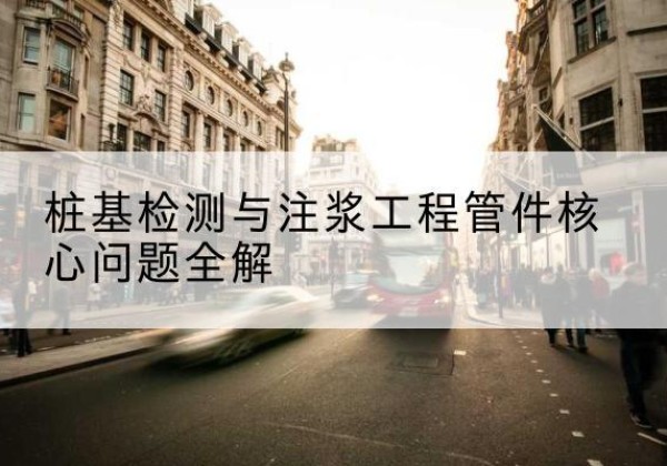 清江浦声测管常用规格有哪些？-桩基检测与注浆工程管件核心问题全解